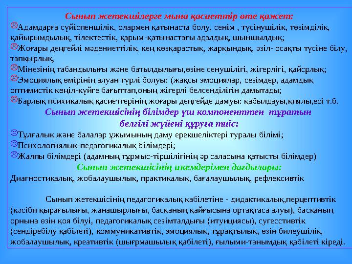 Сынып жетекшілерге мына қасиеттір өте қажет: Адамдарға сүйіспеншілік, олармен қатынаста болу, сенім , түсінушілік, төзімділік,