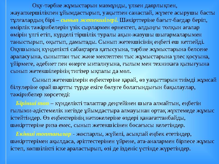 Оқу-тәрбие жұмыстарын мазмұнды, үлкен даярлықпен, жауапкершілікпен ұйымдастырып, уақытпен санаспай, жүзеге асырушы басты тұлға