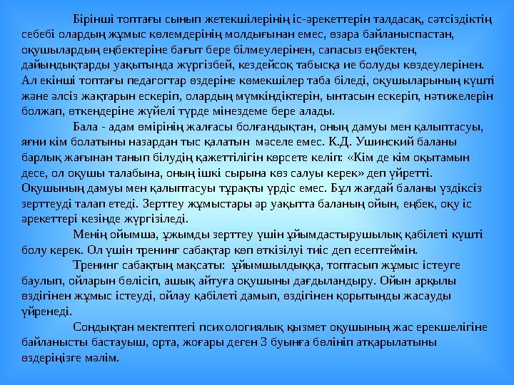 Бірінші топтағы сынып жетекшілерінің іс-әрекеттерін талдасақ, сәтсіздіктің себебі олардың жұмыс көлемдерінің молдығынан емес, ө