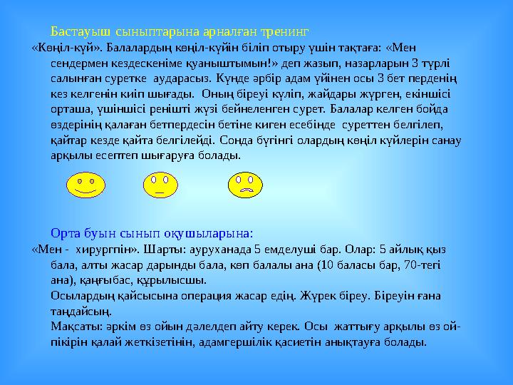 Бастауыш сыныптарына арналған тренинг «Көңіл-күй». Балалардың көңіл-күйін біліп отыру үшін тақтаға: «Мен сендермен кездескеніме