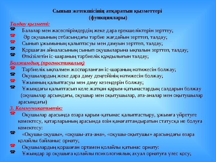 Сынып жетекшісінің атқаратын қызметтері (функциялары) Талдау қызметі:  Балалар мен жасөспірімдердің жеке дара ерекшеліктерін