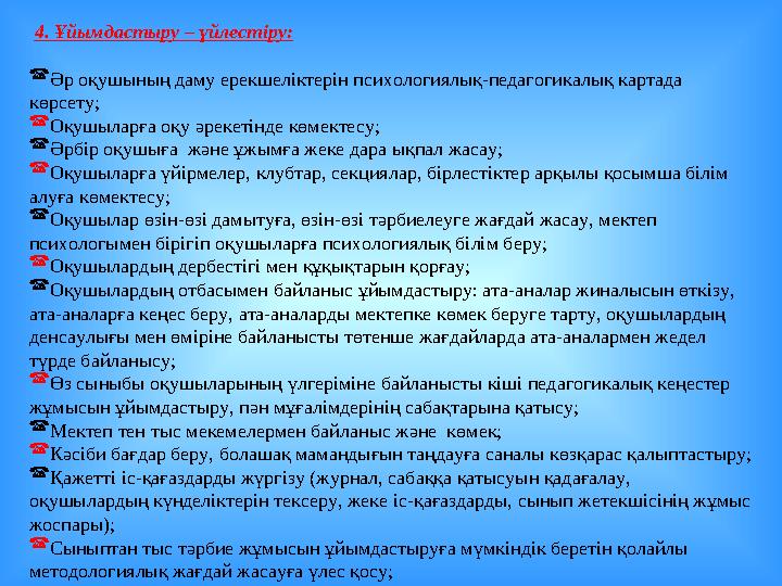 4. Ұйымдастыру – үйлестіру: Әр оқушының даму ерекшеліктерін психологиялық-педагогикалық картада көрсету; Оқушыларға оқу әрек