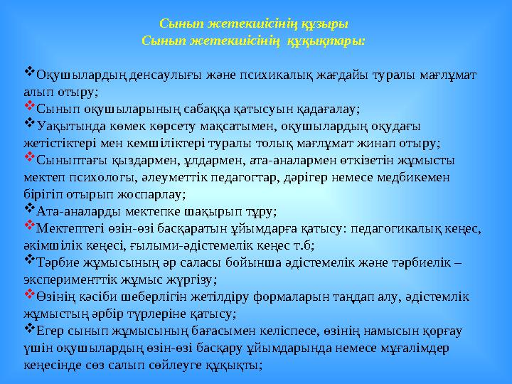 Сынып жетекшісінің құзыры Сынып жетекшісінің құқықтары: Оқушылардың денсаулығы және психикалық жағдайы туралы мағлұмат алып о