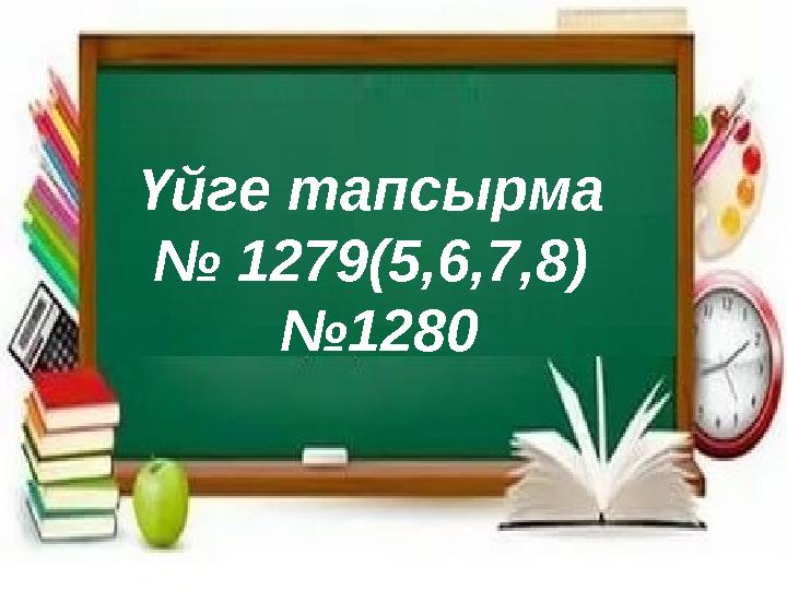 Үйге тапсырма № 1279(5,6,7,8) № 1280