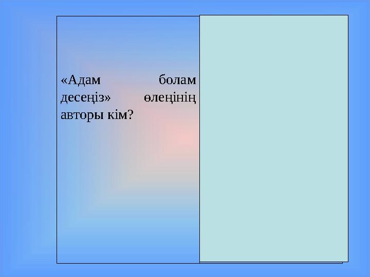 «Адам болам десеңіз» өлеңінің авторы кім? Абай Құнанбайұлы