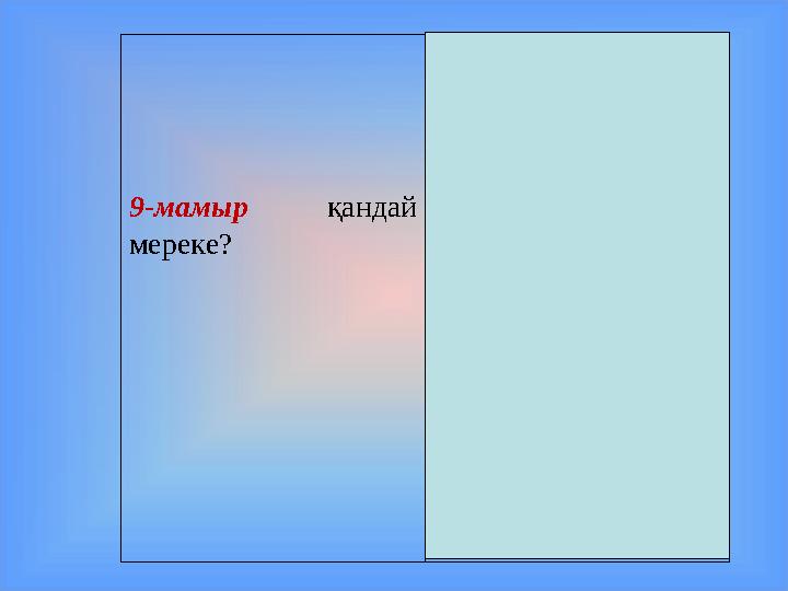 9 -м амыр қандай мереке? Ұлы Жеңіс күні