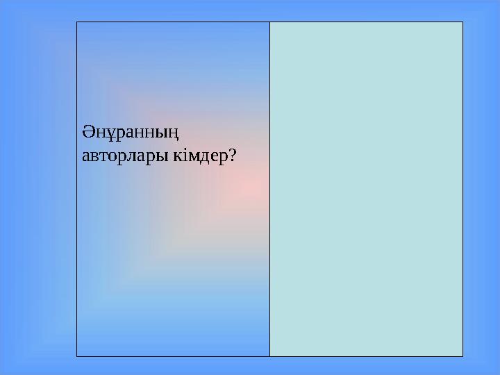 Әнұранның авторлары кімдер? Сөзі: Н.Ә. Назарбаев. Ж. Нәжімеденов. әуені: Ш. Қалдаяқов