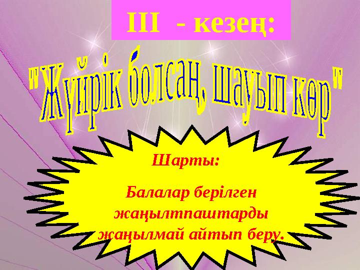 III - кезең: Шарты: Балалар берілген жаңылтпаштарды жаңылмай айтып беру.