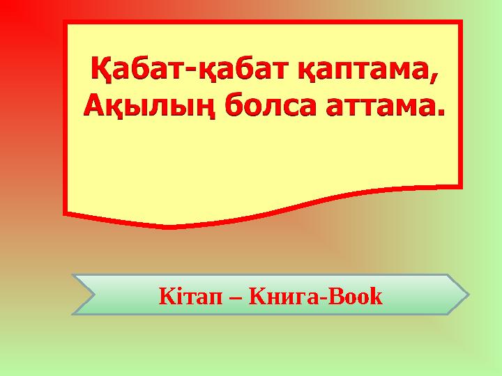 Кітап – Книга- Book