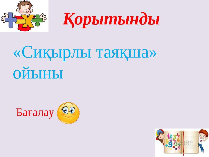 Қорытынды «Сиқырлы таяқша» ойыны Бағалау