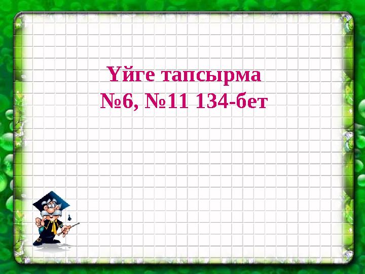 Үйге тапсырма №6, №11 134-бет