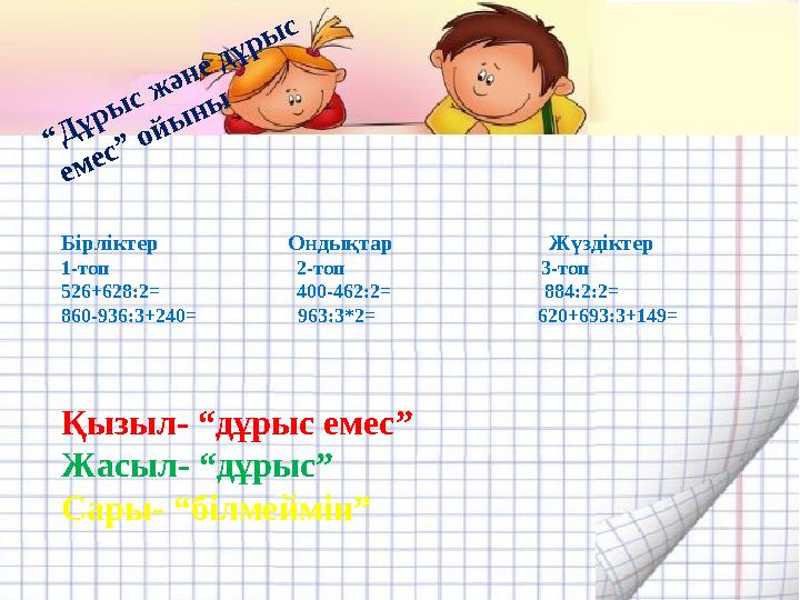 гогш “Дұрыс және дұрыс емес” ойыны Бірліктер Ондықтар Жүздіктер 1-топ