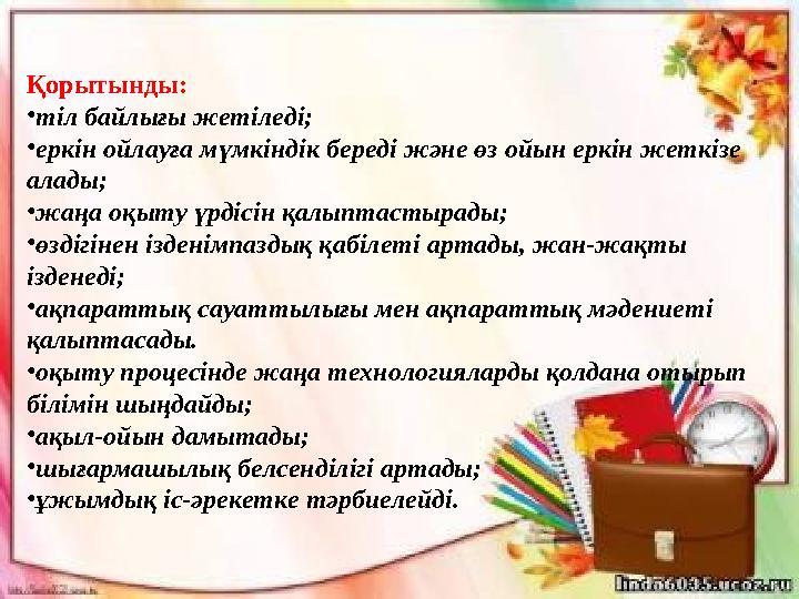 Қорытынды: • тіл байлығы жетіледі; • еркін ойлауға мүмкіндік береді және өз ойын еркін жеткізе алады; • жаңа оқыту үрдісін қалы