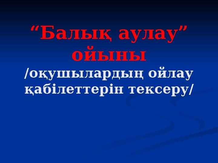 “Балық аулау” ойыны /оқушылардың ойлау қабілеттерін тексеру/