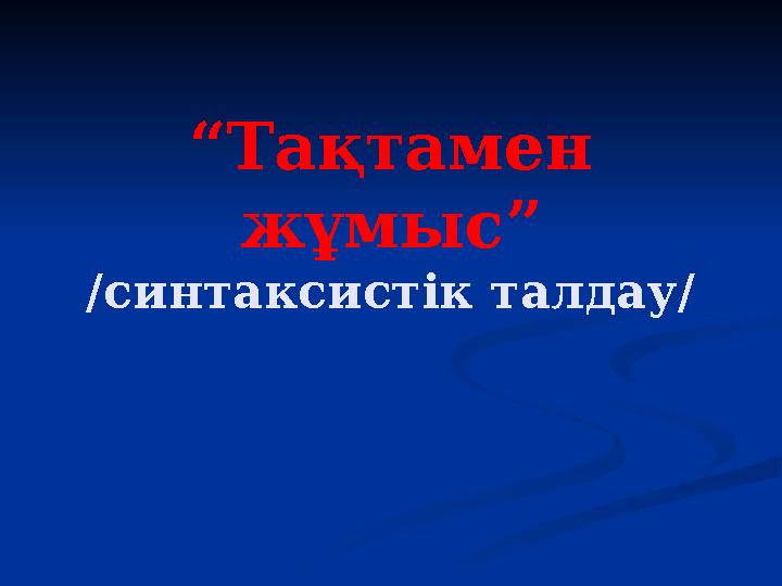 “Тақтамен жұмыс” /синтаксистік талдау/