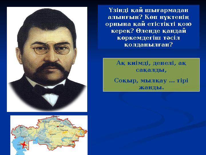 Үзінді қай шығармадан алынғын? Көп нүктенің орнына қай етістікті қою керек? Өлеңде қандай көркемдегіш тәсіл қолданылған? А