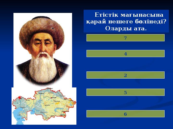 Етістік мағынасына қарай нешеге бөлінеді? Оларды ата. 7 4 2 5 6