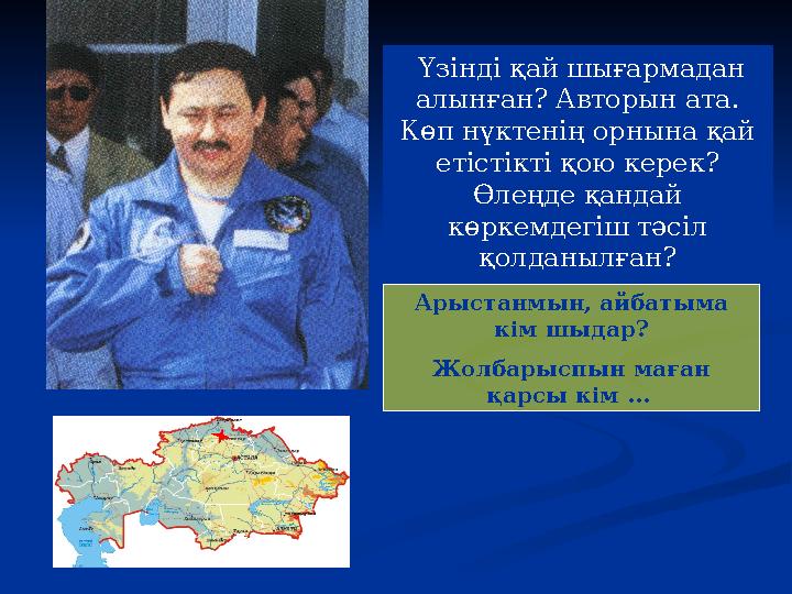 Үзінді қай шығармадан алынған? Авторын ата. Көп нүктенің орнына қай етістікті қою керек? Өлеңде қандай көркемдегіш тәсіл