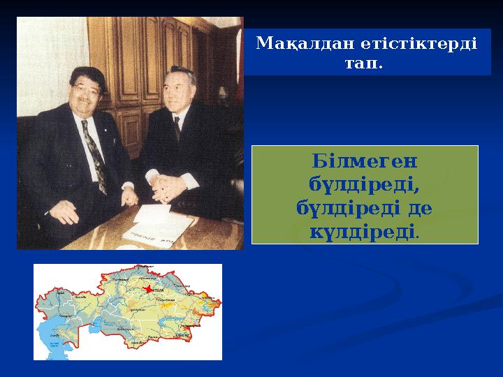 Мақалдан етістіктерді тап. Білмеген бүлдіреді, бүлдіреді де күлдіреді.