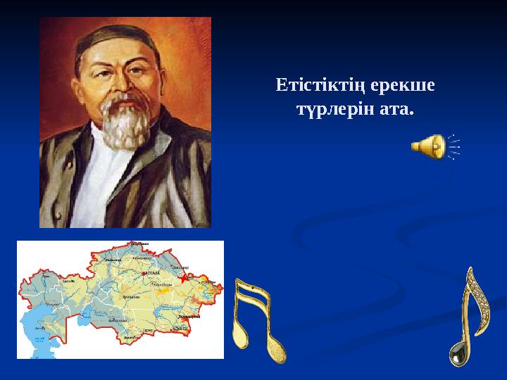 Етістіктің ерекше түрлерін ата.