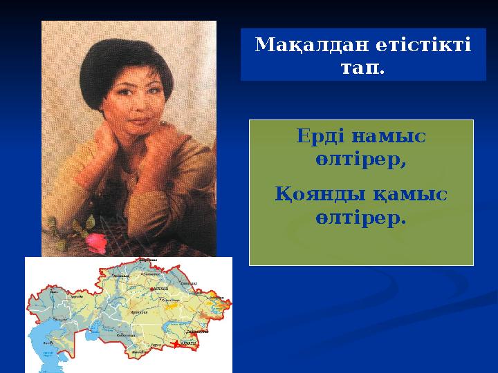 Мақалдан етістікті тап. Ерді намыс өлтірер, Қоянды қамыс өлтірер.
