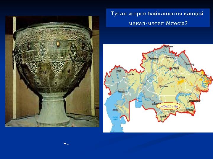 Туған жерге байланысты қандай мақал-мәтел білесіз? Түркістан