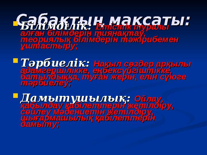 Сабақтың мақсаты:Сабақтың мақсаты: Білімділік: Білімділік: ЕЕтістік туралы тістік туралы алған білімдерін тиянақтау, алған біл