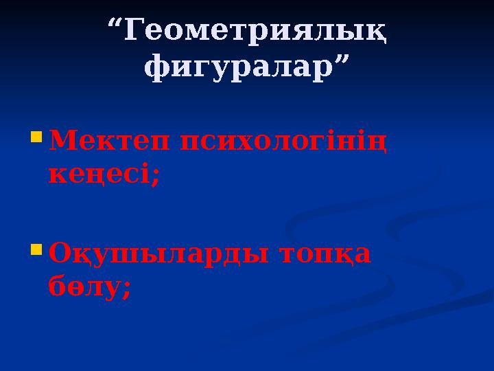 “Геометриялық фигуралар” Мектеп психологінің кеңесі; Оқушыларды топқа бөлу;