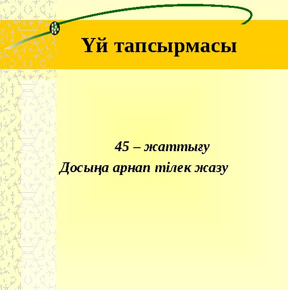 Үй тапсырмасы 45 – жаттығу Досыңа арнап тілек жазу