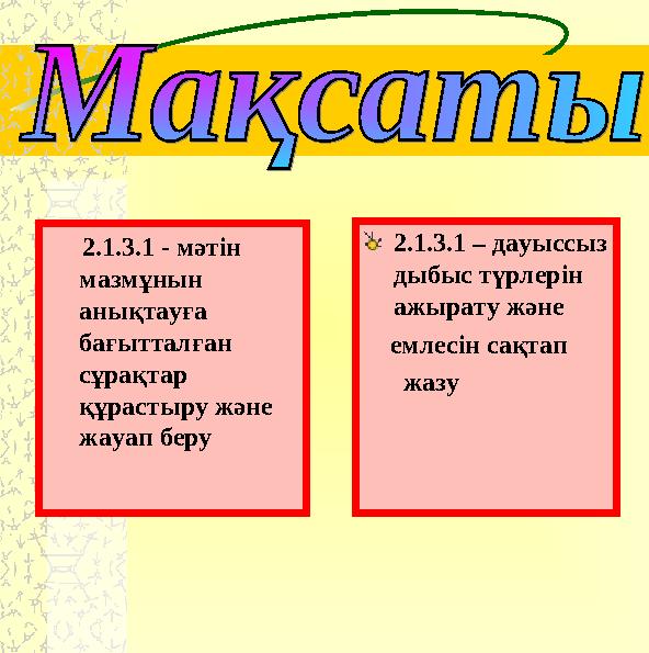 2.1.3.1 - мәтін мазмұнын анықтауға бағытталған сұрақтар құрастыру және жауап беру 2.1.3.1 – дауыссыз дыбыс түрлерін