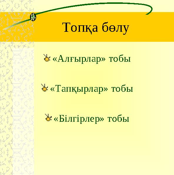 Топқа бөлу «Алғырлар» тобы «Тапқырлар» тобы «Білгірлер» тобы