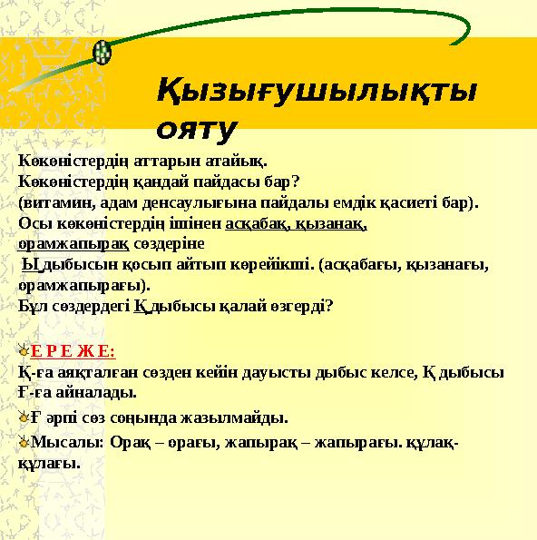 Көкөністердің аттарын атайық. Көкөністердің қандай пайдасы бар? (витамин, адам денсаулығына пайдалы емдік қасиеті бар). Осы кө
