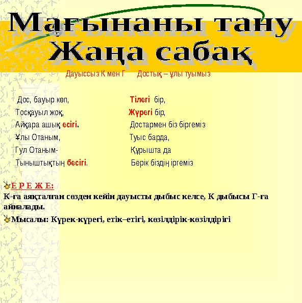 Дауыссыз К мен Г Досты – лы туымыз қ ұ Дос, бауыр к п, ө Тіле