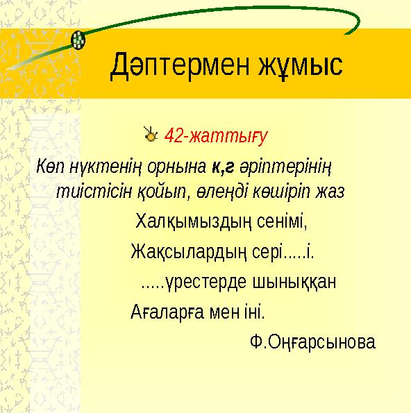 Дптермен жмыс ә ұ 42-жаттыу ғ К п н ктені орнына ө ү ң к,г ріптеріні ә ң тиістісін ойып, ле ді к шіріп жаз қ ө ң ө