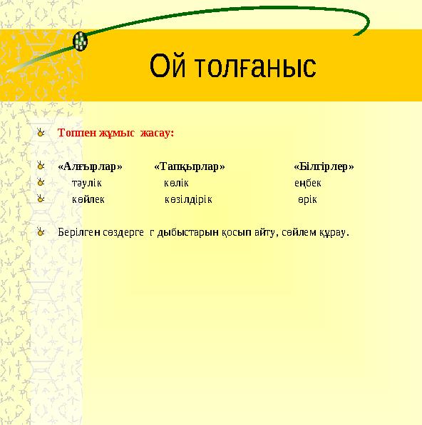 Ой толаныс ғ Топпен жұмыс жасау: «Алғырлар» «Тапқырлар» «Білгірлер» тәулік