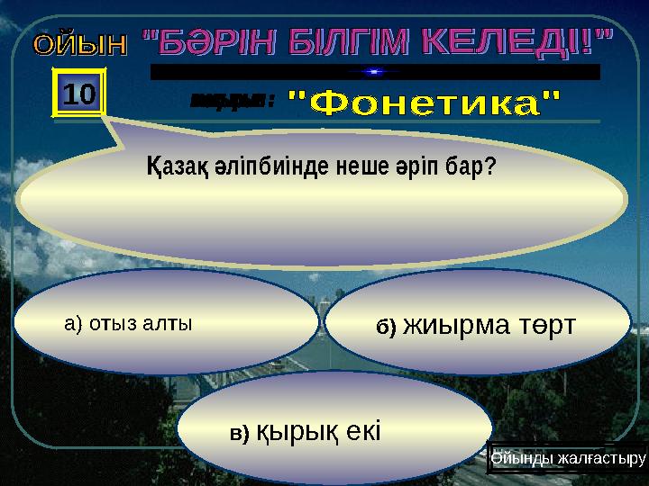в) қырық екі б) жиырма төрта) отыз алты 10 аза ліпбиінде неше ріп бар? Қ қә ә Ойынды жалғастыру