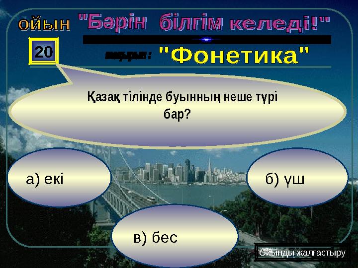 в) бес б) үша) екі 20 аза тілінде буынны неше т рі Қ қ ң ү бар? Ойынды жалғастыру