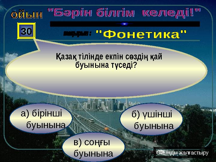 в) соңғы буынына б) үшінші буынына а) бірінші буынына 30 аза тілінде екпін с зді ай Қ қ ө ңқ буынына т седі? ү Ой