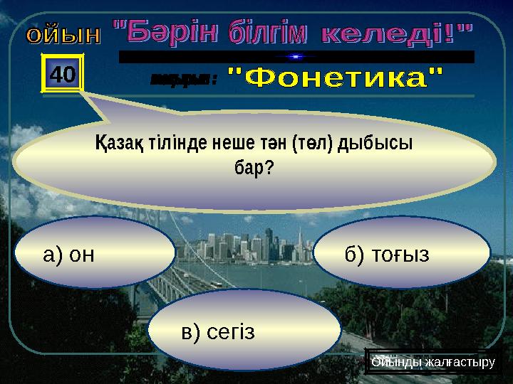 а) он в) сегіз б) тоғыз 40 аза тілінде неше т н (т л) дыбысы Қ қ ә ө бар? Ойынды жалғастыру