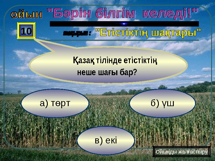 в) екі б) үша) төрт 10 аза тілінде етістікті Қ қ ң неше шаы бар? ғ Ойынды жалғастыру