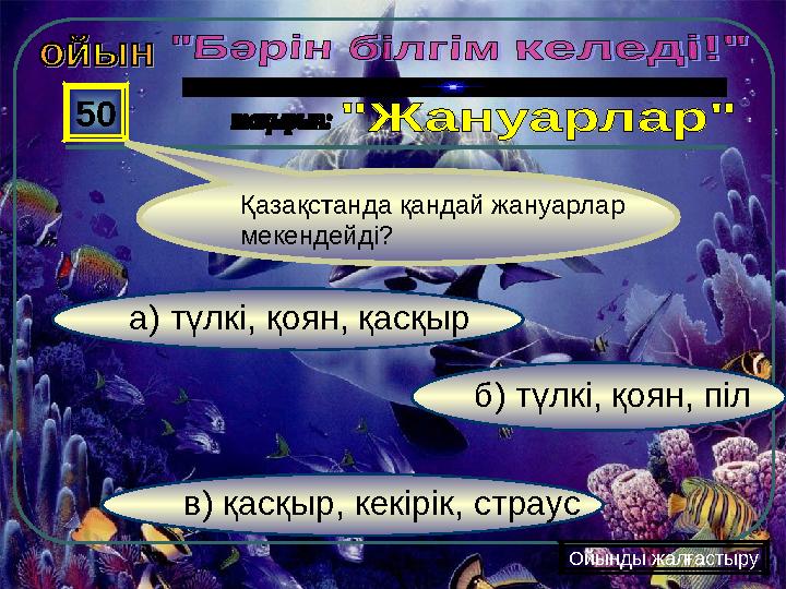 в) қасқыр, кекірік, страус б) түлкі, қоян, піл а) түлкі, қоян, қасқыр 50 Ойынды жалғастыру Қазақстанда қандай жану
