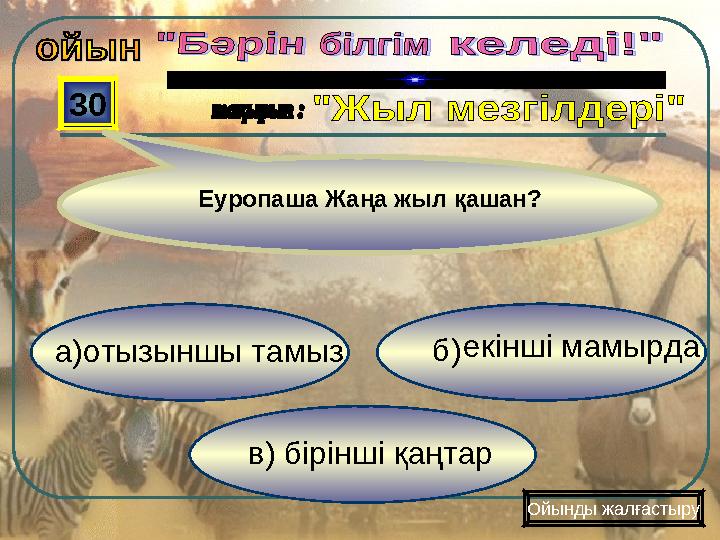 в) бірінші қаңтар б) 30 Ойынды жалғастыру Еуропаша Жаңа жыл қашан? екінші мамырда а)отызыншы тамыз