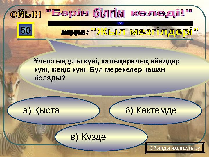 в) Күзде б) Көктемдеа) Қыста 50 Ойынды жалғастыру Ұлыстың ұлы күні, халықаралық әйелдер күні, жеңіс күні. Бұл мер