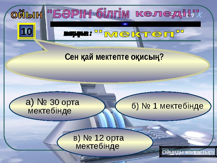 в) № 12 орта мектебінде б) № 1 мектебінде а) № 30 орта мектебінде 10 Сен ай мектепте о исы ? қ қ ң Ойынды жалға
