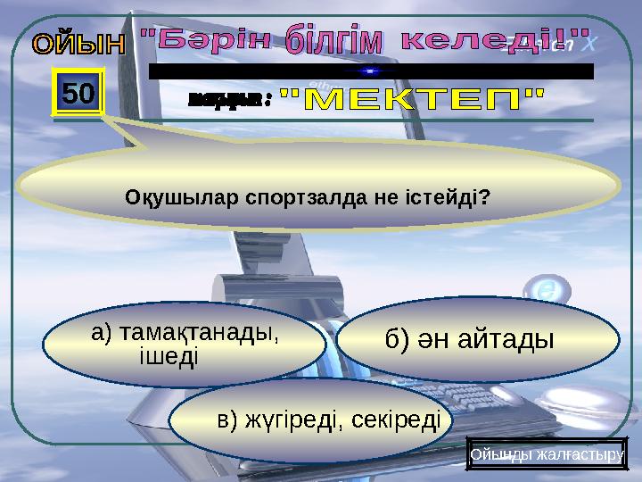 в) жүгіреді, секіреді б) ән айтады а) тамақтанады, ішеді 50 Ойынды жалғастыру Оқушылар спортзалда не істе