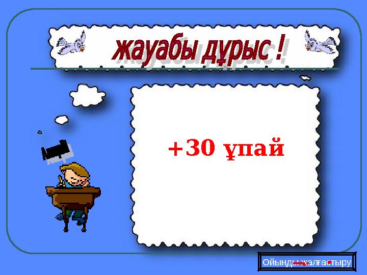 +30 ұпай Ойынды жалғастыру