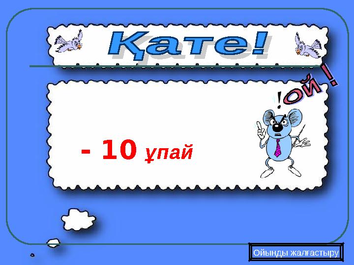 - 10 ұпай Ойынды жалғастыру