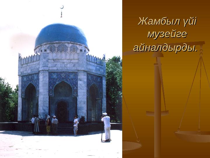 Жамбыл үйі Жамбыл үйі музейге музейге айналдырды.айналдырды.