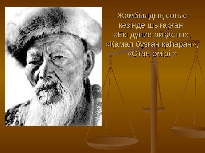 Жамбылдың соғыс Жамбылдың соғыс кезінде шығарған кезінде шығарған «Екі дүние айқасты», «Екі дүние айқасты», «Қамал бұзған қаһ
