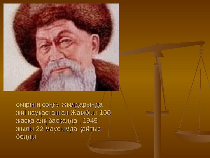 өмірінің соңғы жылдарында өмірінің соңғы жылдарында жиі науқастанған Жамбыл 100 жиі науқастанған Жамбыл 100 жасқа аяқ басқанда